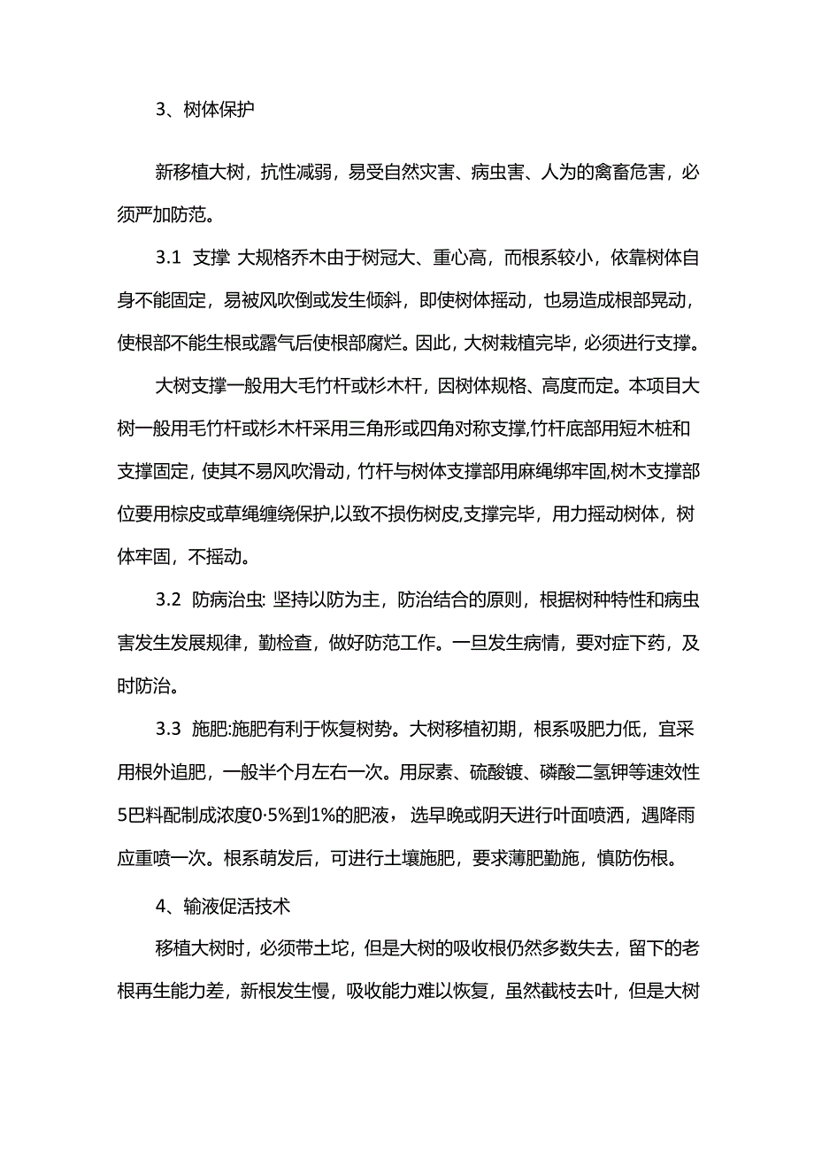 苗木养护方案.docx_第3页