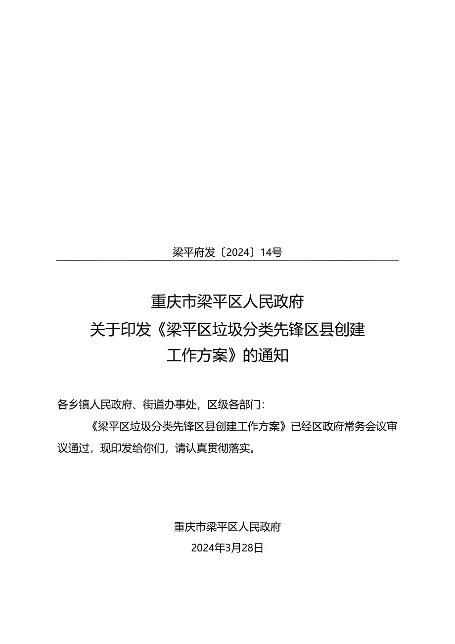 梁平区垃圾分类先锋区县创建工作方案.docx_第1页