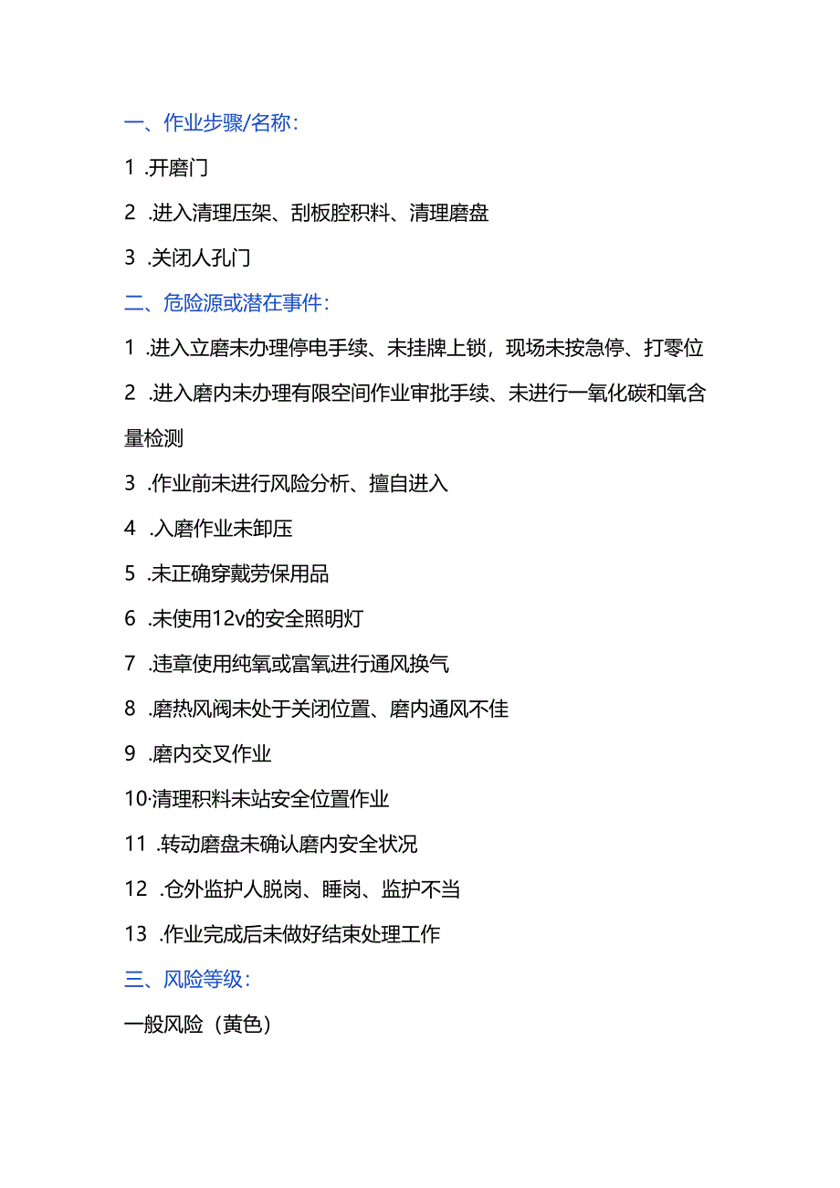 磨内检查、清料作业风险管控.docx_第1页