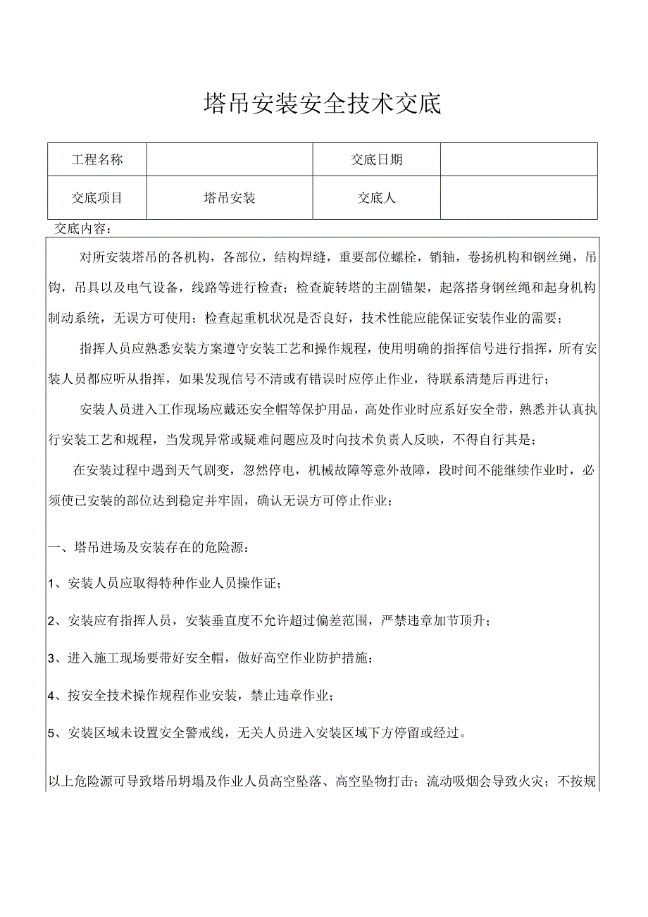 塔吊安装安全技术交底样本.docx_第1页