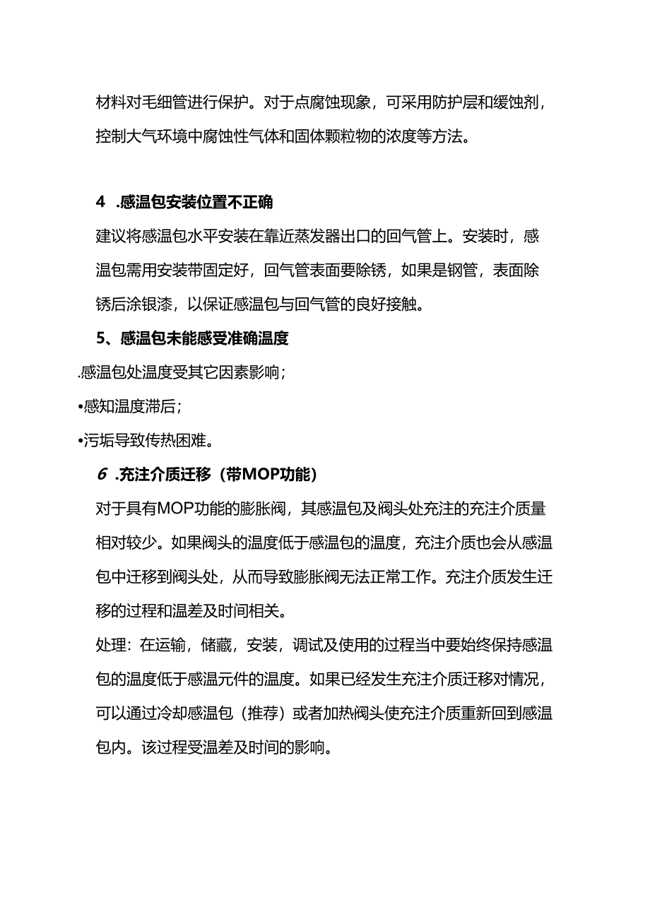 膨胀阀供液异常的原因.docx_第3页