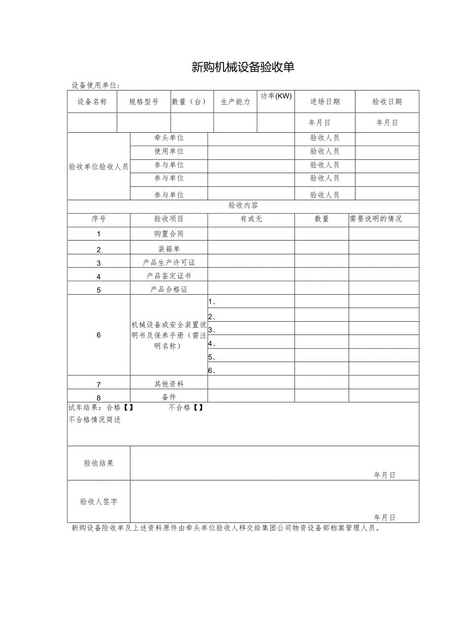 新购机械设备验收单.docx_第1页