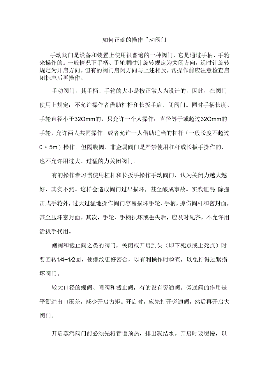 如何正确的操作手动阀门.docx_第1页