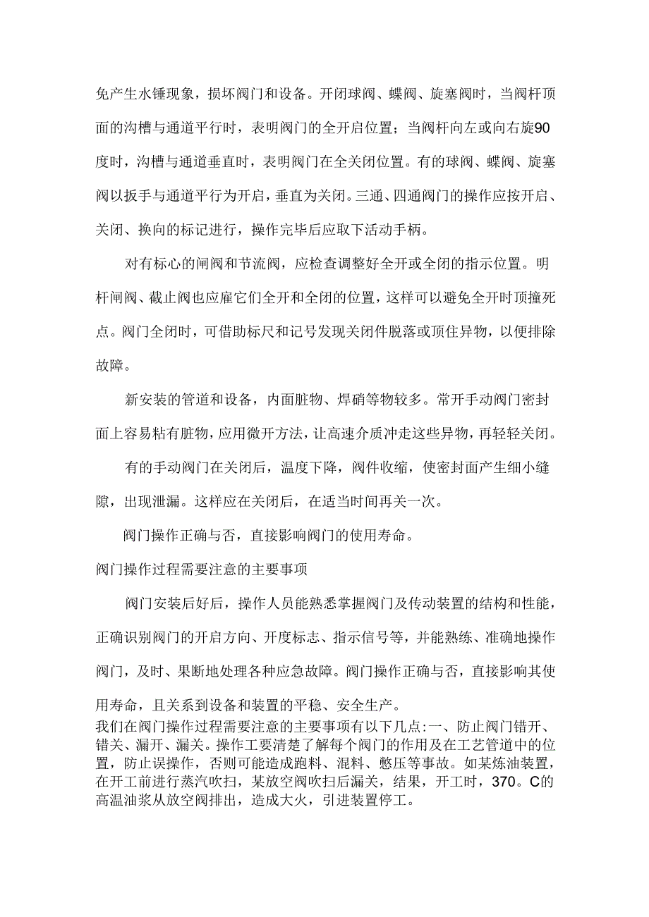 如何正确的操作手动阀门.docx_第2页