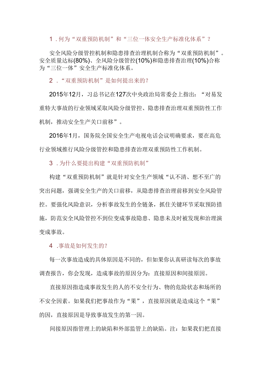 双重预防机制知识问答含答案.docx_第1页