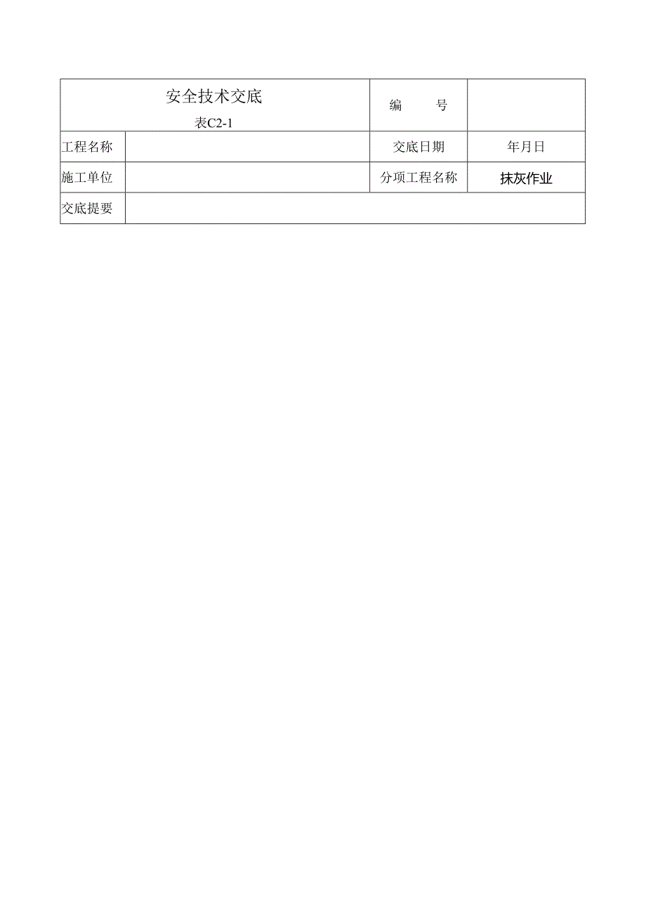 抹灰安全技术交底样本.docx_第1页