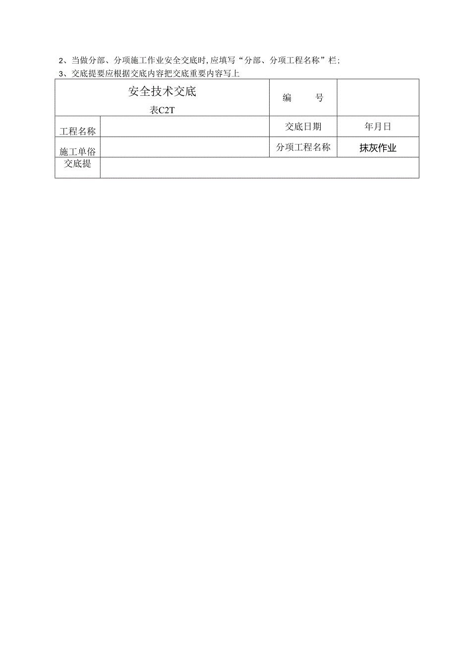 抹灰安全技术交底样本.docx_第3页