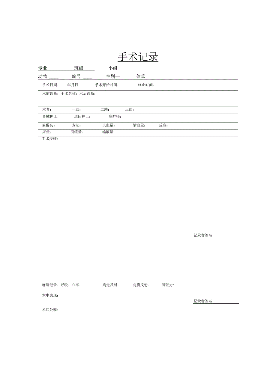 手术记录.docx_第1页