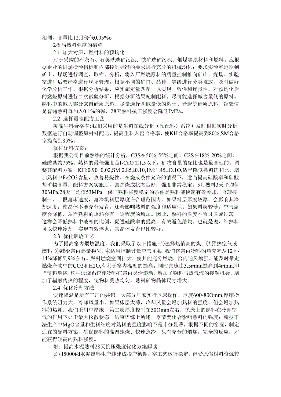 水泥熟料强度长期偏低原因分析及改进实践探讨.docx_第2页