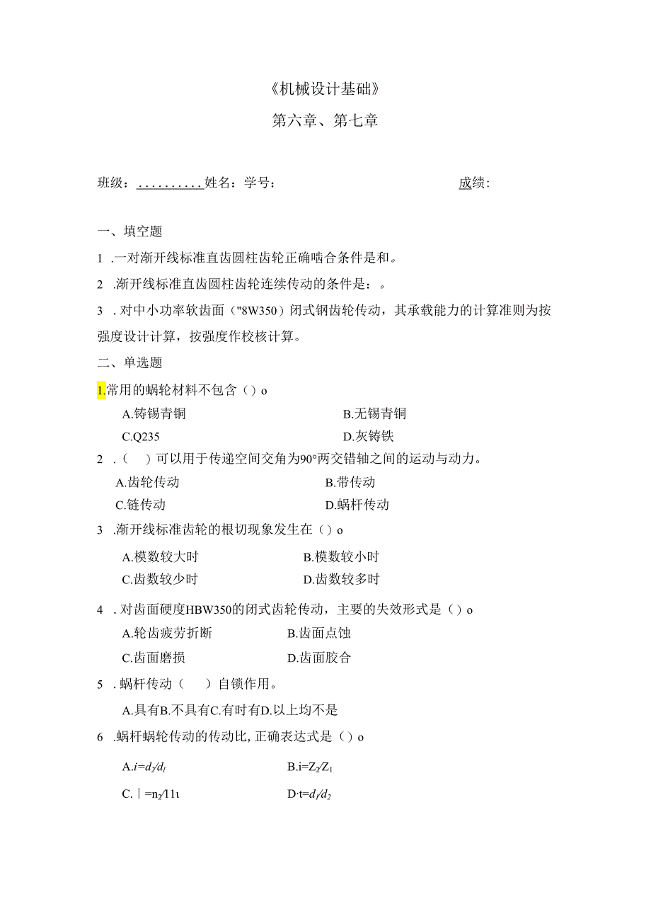 机械设计基础 第六章、第七章作业.docx_第1页