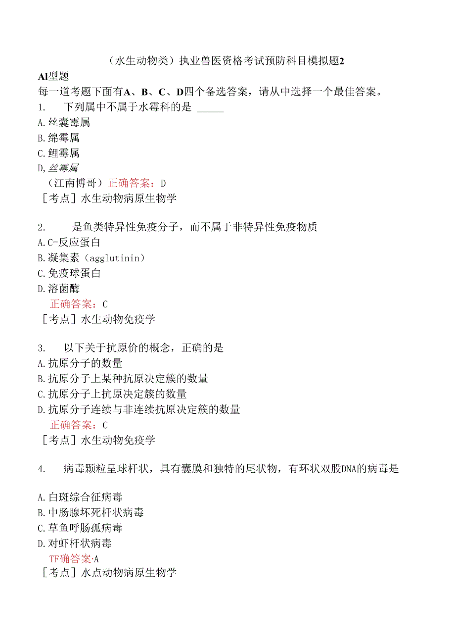 （水生动物类）执业兽医资格考试预防科目模拟题2.docx_第1页