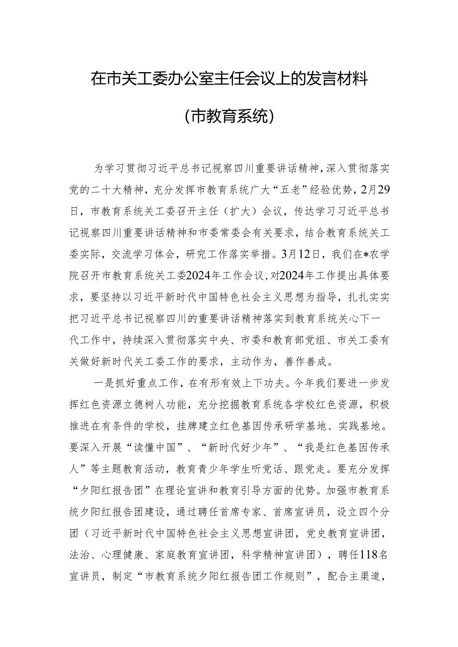 在市关工委办公室主任会议上的发言材料（市教育系统）.docx_第1页