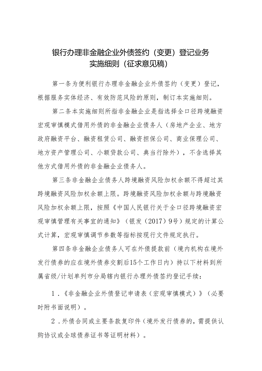 银行办理非金融企业外债签约（变更）登记业务实施细则（征求意见稿）》.docx_第1页