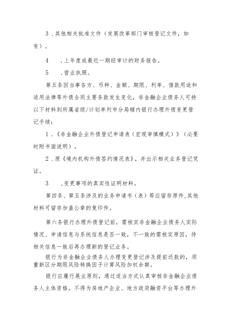 银行办理非金融企业外债签约（变更）登记业务实施细则（征求意见稿）》.docx_第2页