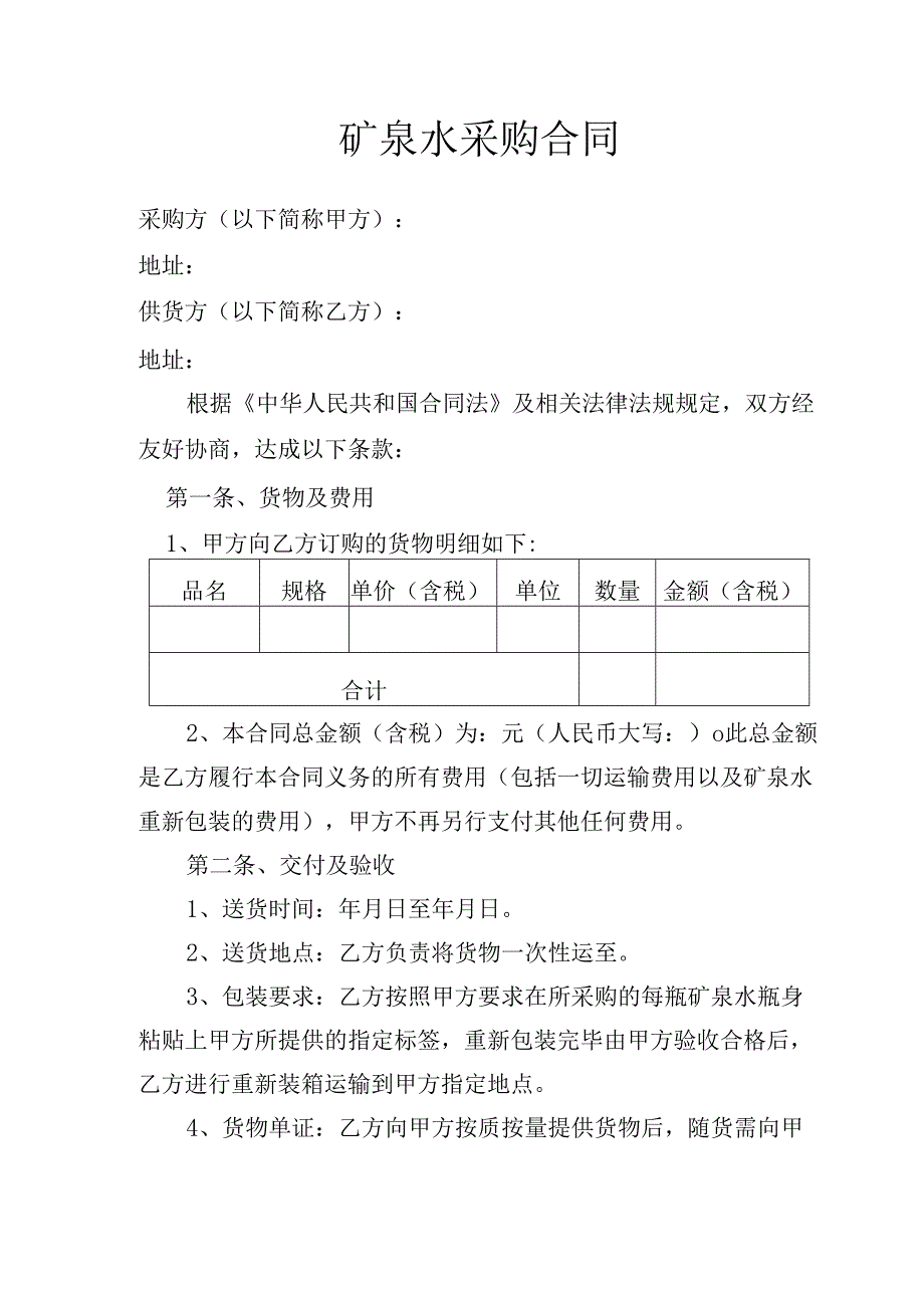 矿泉水采购合同.docx_第1页