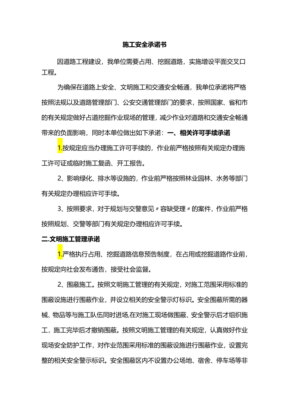 施工安全承诺书.docx_第1页