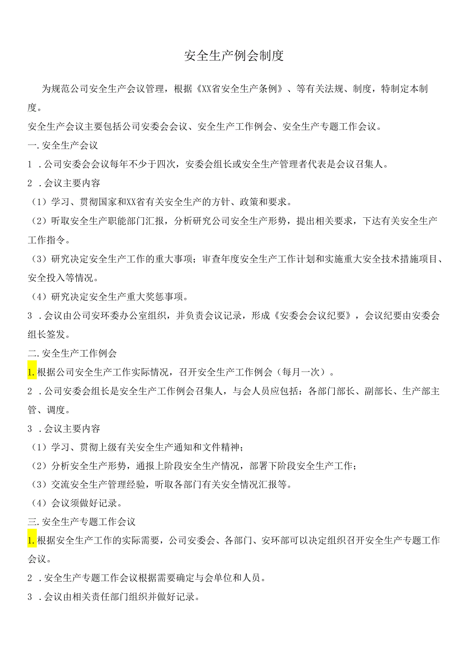 安全生产例会制度.docx_第1页