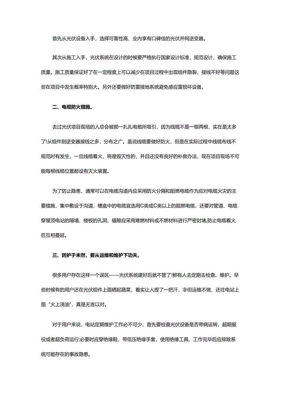 屋顶光伏电站“克星”火灾防范.docx_第2页