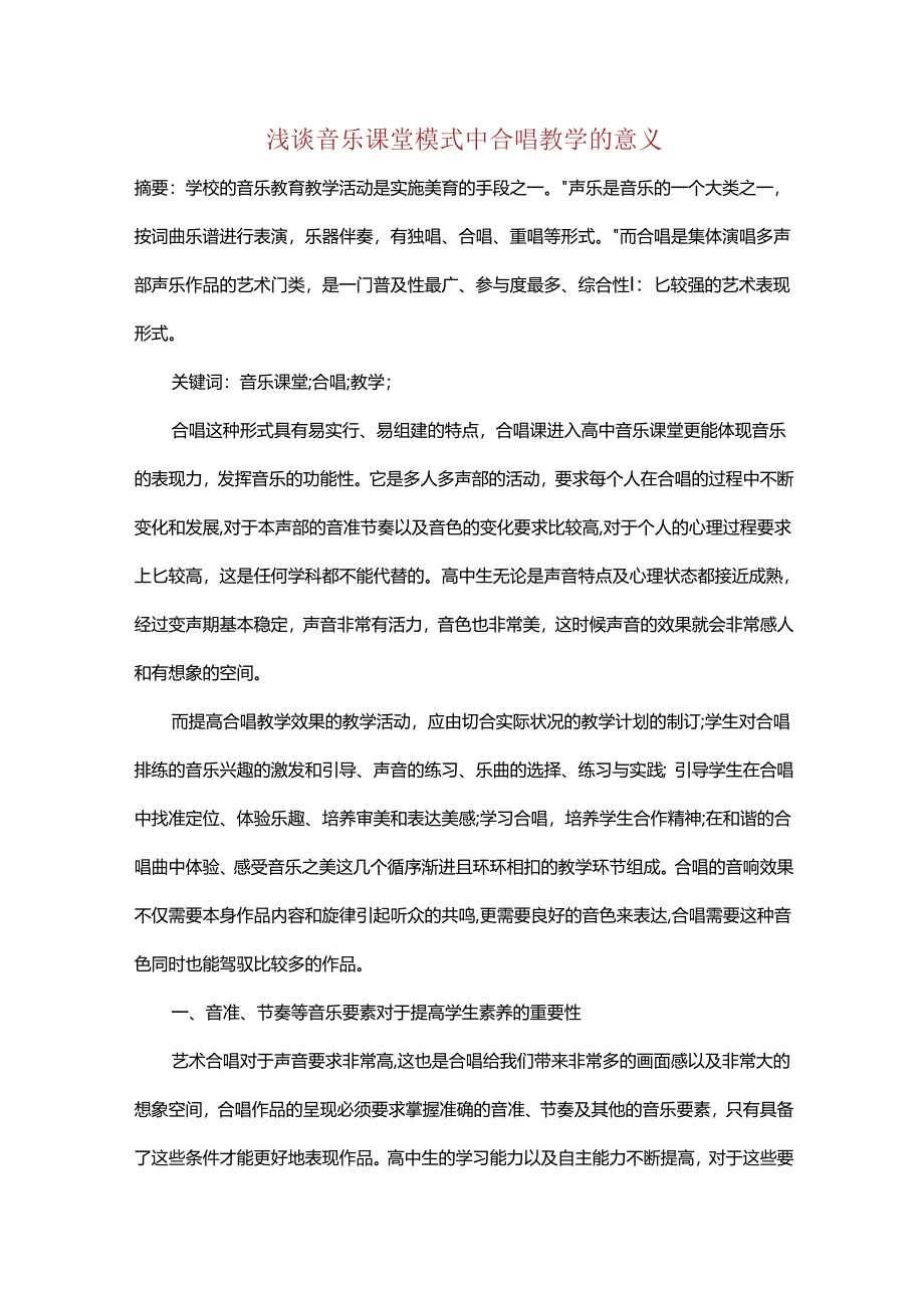 浅谈音乐课堂模式中合唱教学的意义.docx_第1页