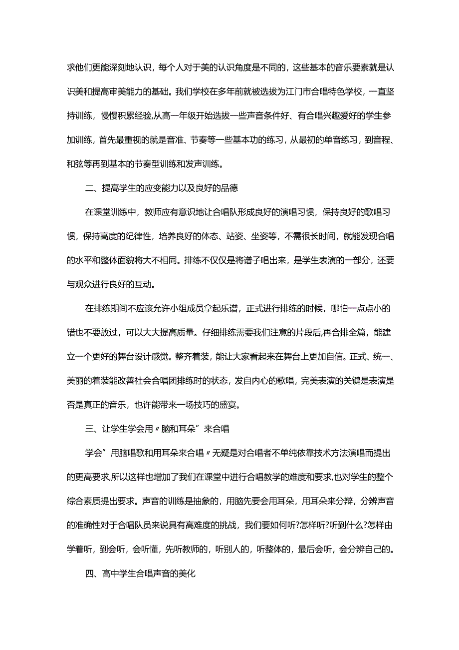 浅谈音乐课堂模式中合唱教学的意义.docx_第2页