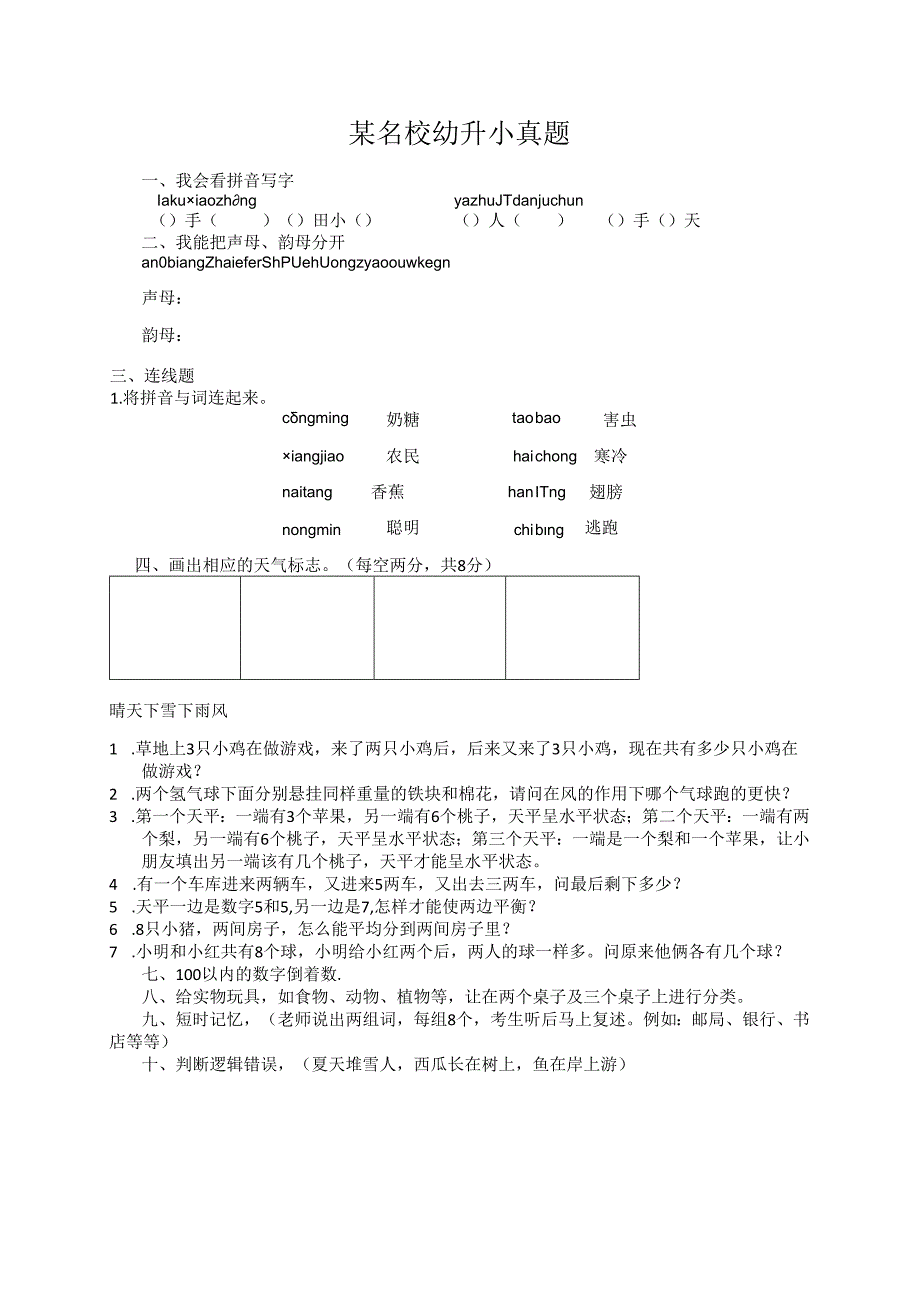 某名校幼升小真题9.docx_第1页