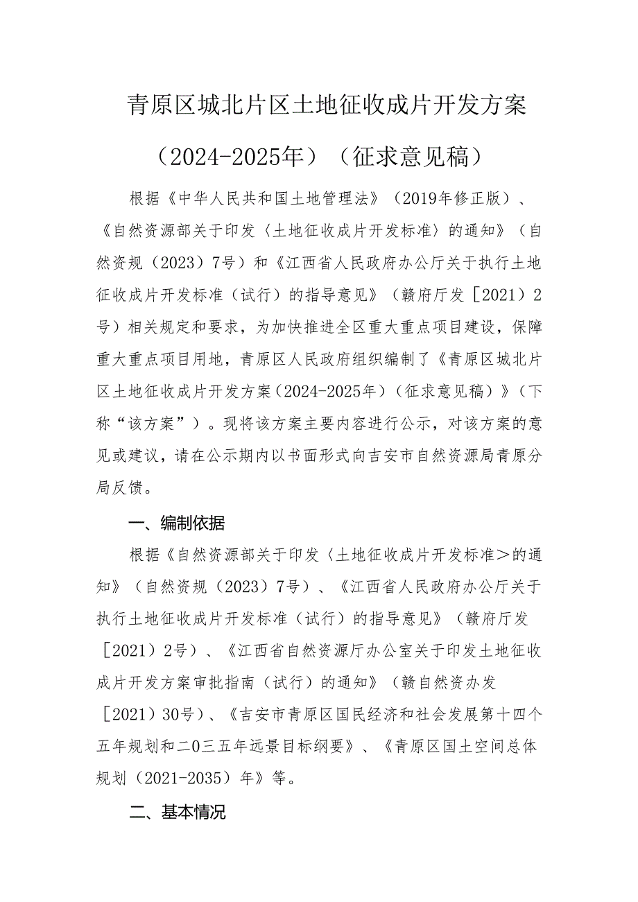 青原区城北片区土地征收成片开发方案（2024-2025年）.docx_第1页