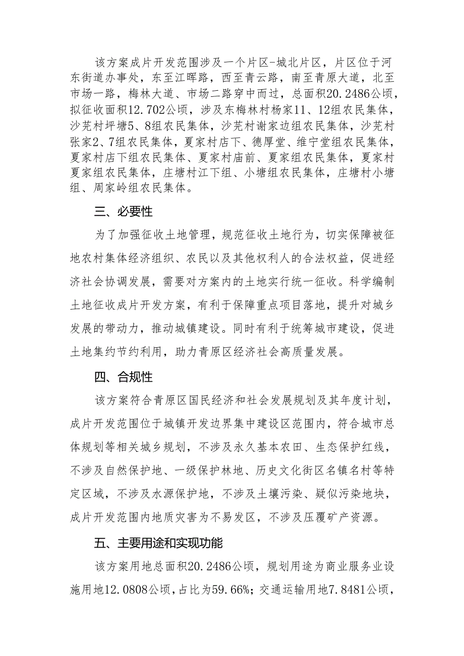 青原区城北片区土地征收成片开发方案（2024-2025年）.docx_第2页