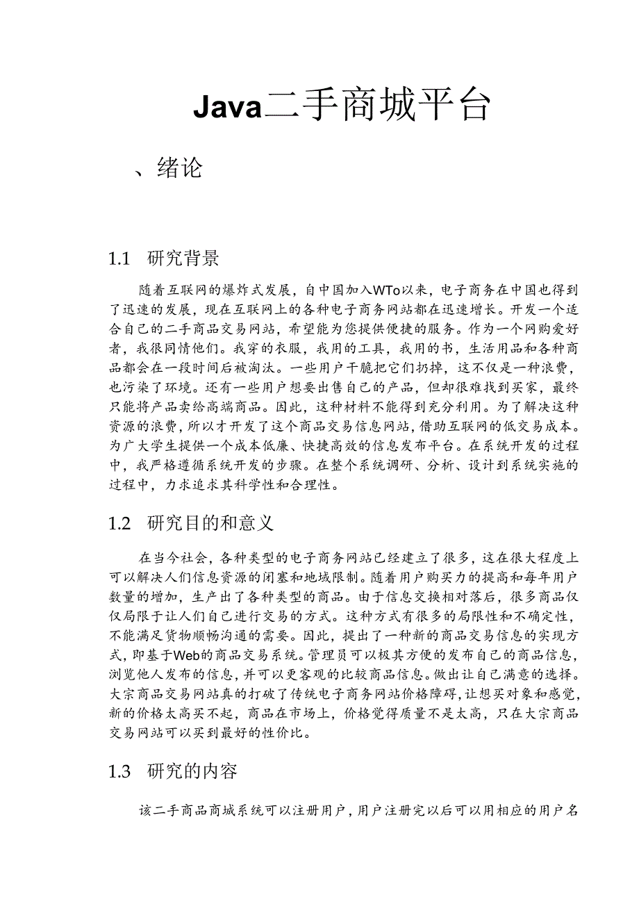 毕业设计（论文）-Springboot二手物品交易平台设计和实现.docx_第1页