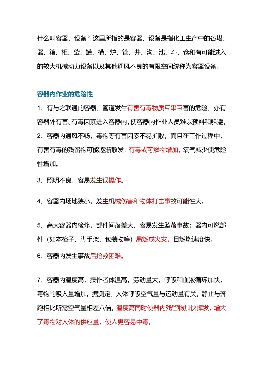 有限空间作业基础知识.docx_第1页