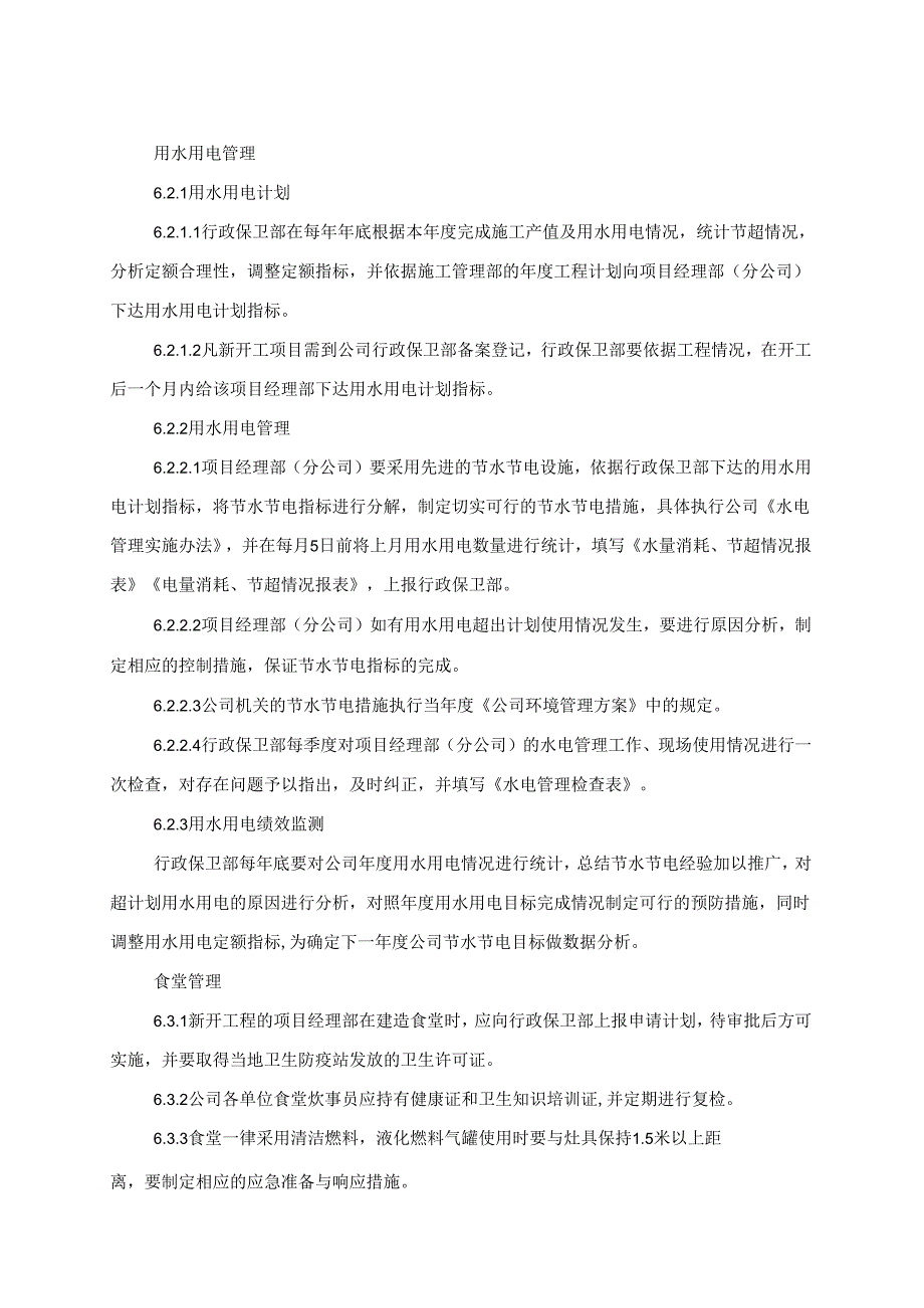 建筑公司施工项目节水节电及生活区、办公区控制程序.docx_第3页