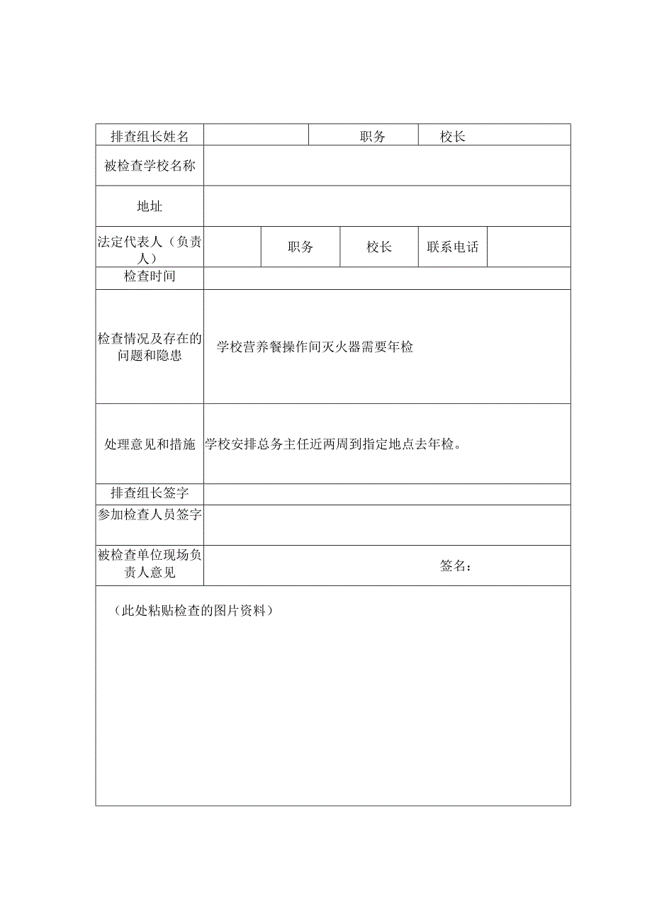 学校安全隐患排查记录表.docx_第1页