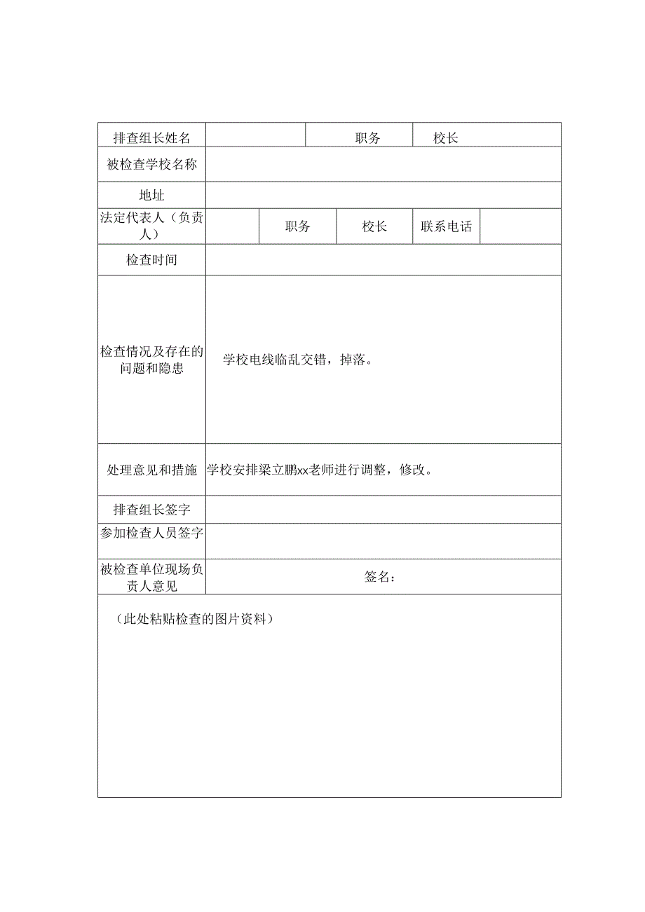 学校安全隐患排查记录表.docx_第2页