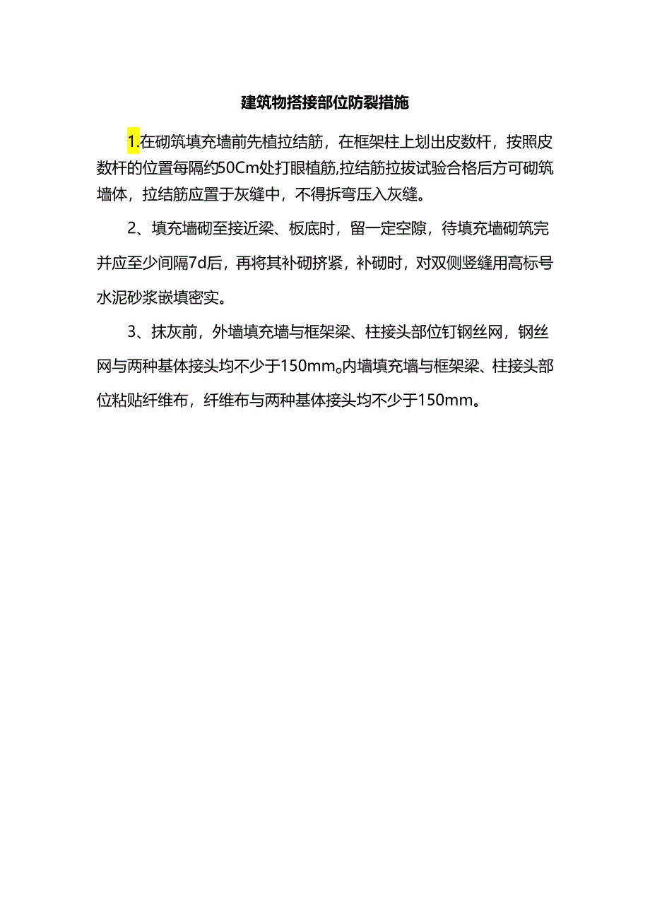 建筑物搭接部位防裂措施.docx_第1页