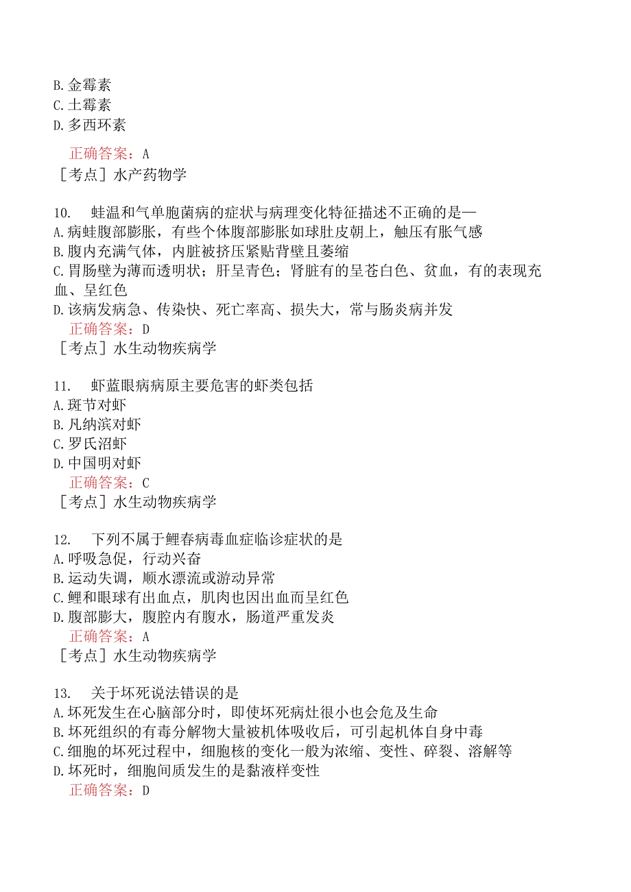 （水生动物类）执业兽医资格考试临床科目模拟题5.docx_第3页