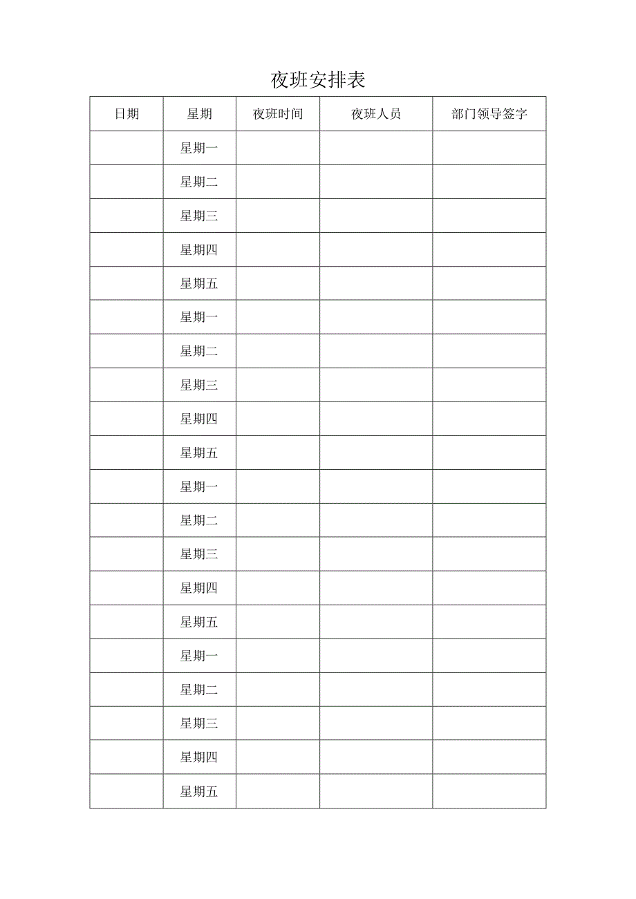 夜班安排表（标准样本）.docx_第1页