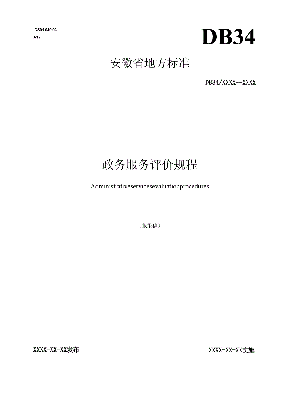 政务服务评价规程.docx_第1页