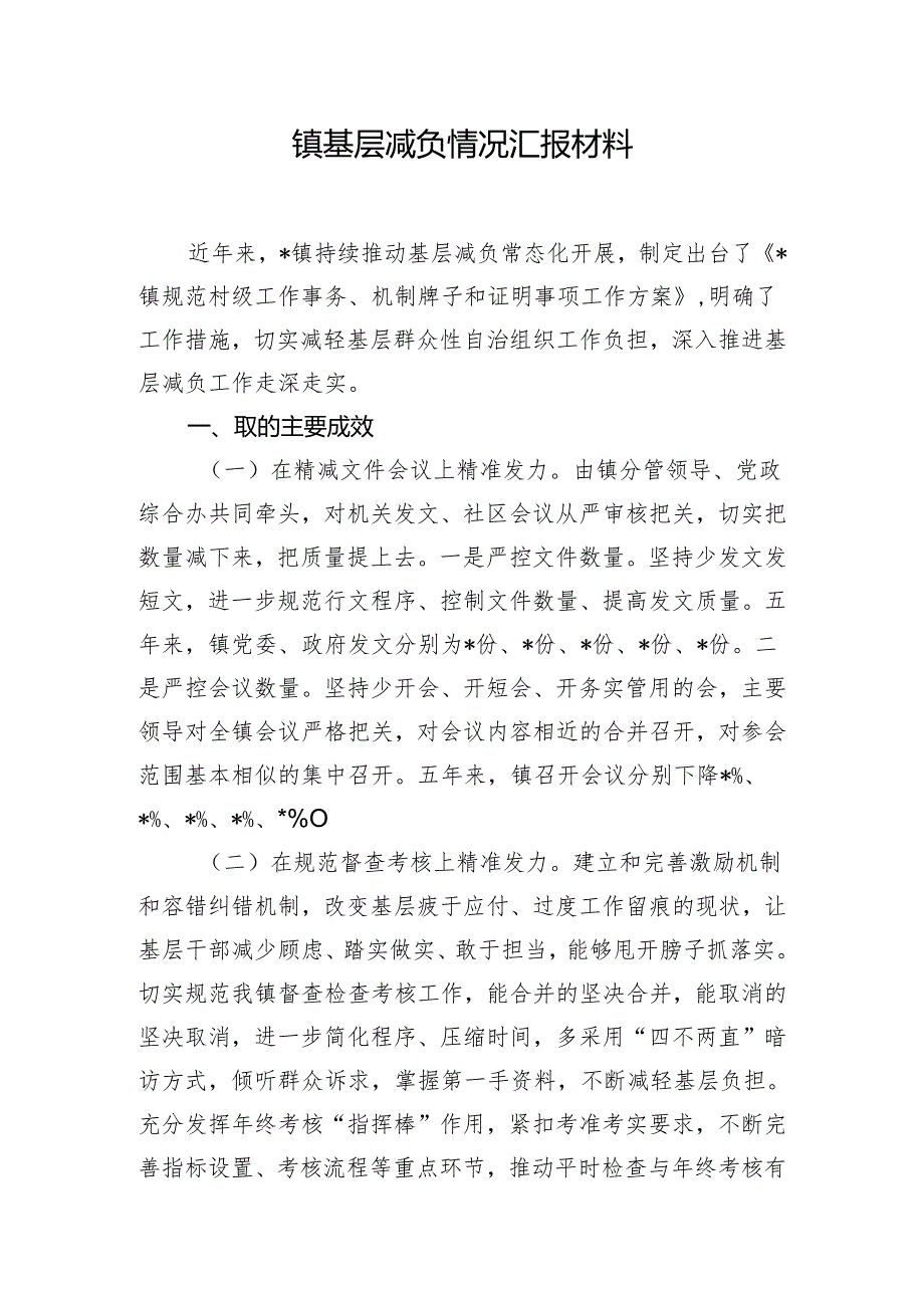 镇基层减负情况汇报材料.docx_第1页