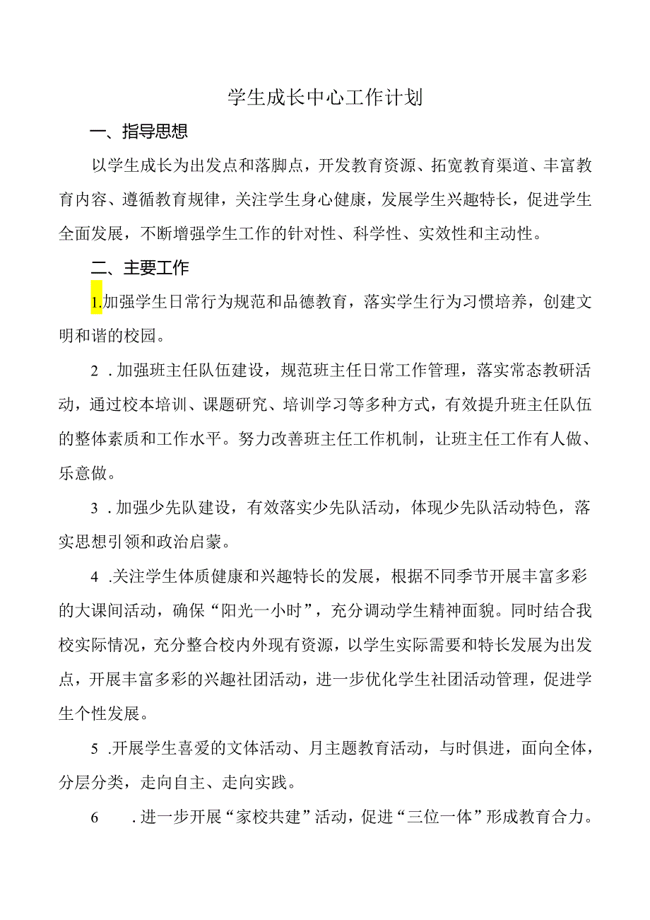 学生成长中心工作计划.docx_第1页