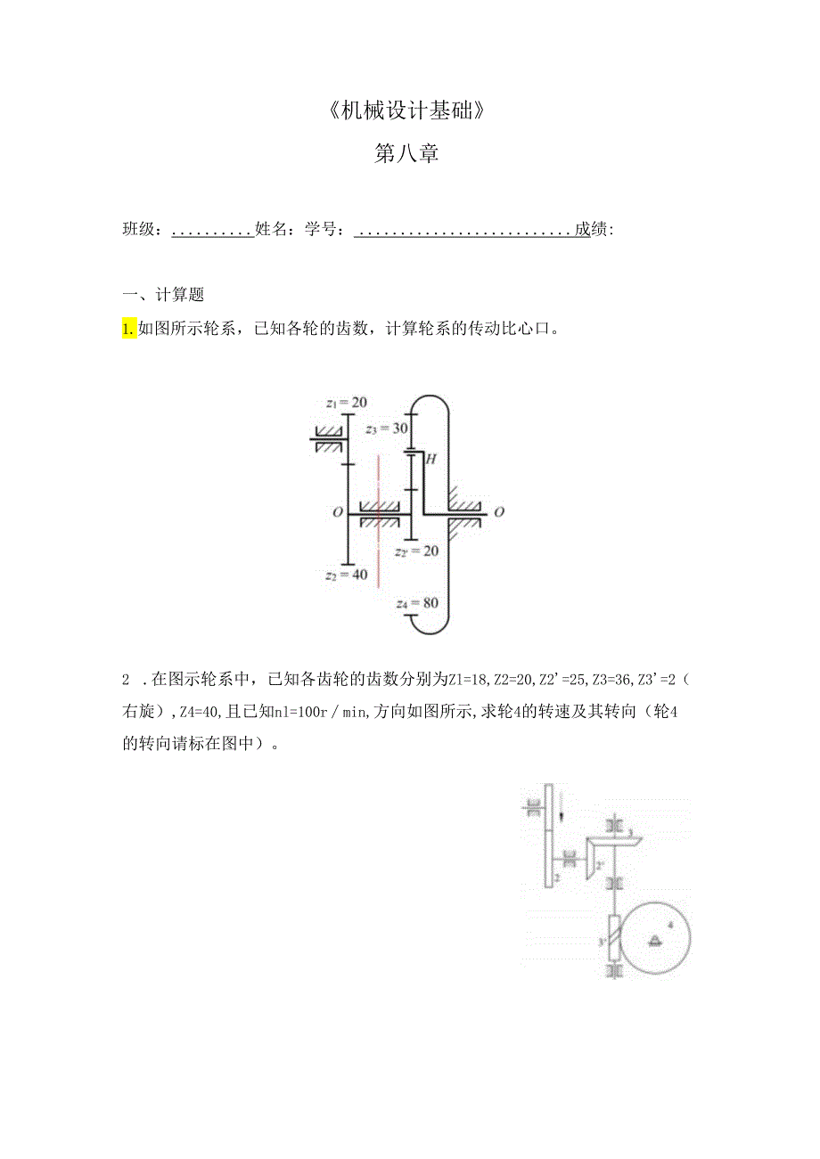 机械设计基础 第八章作业.docx_第1页