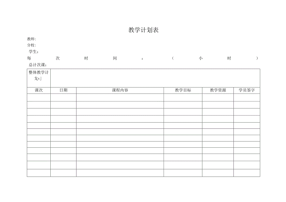 教学计划表（标准模版）.docx_第1页