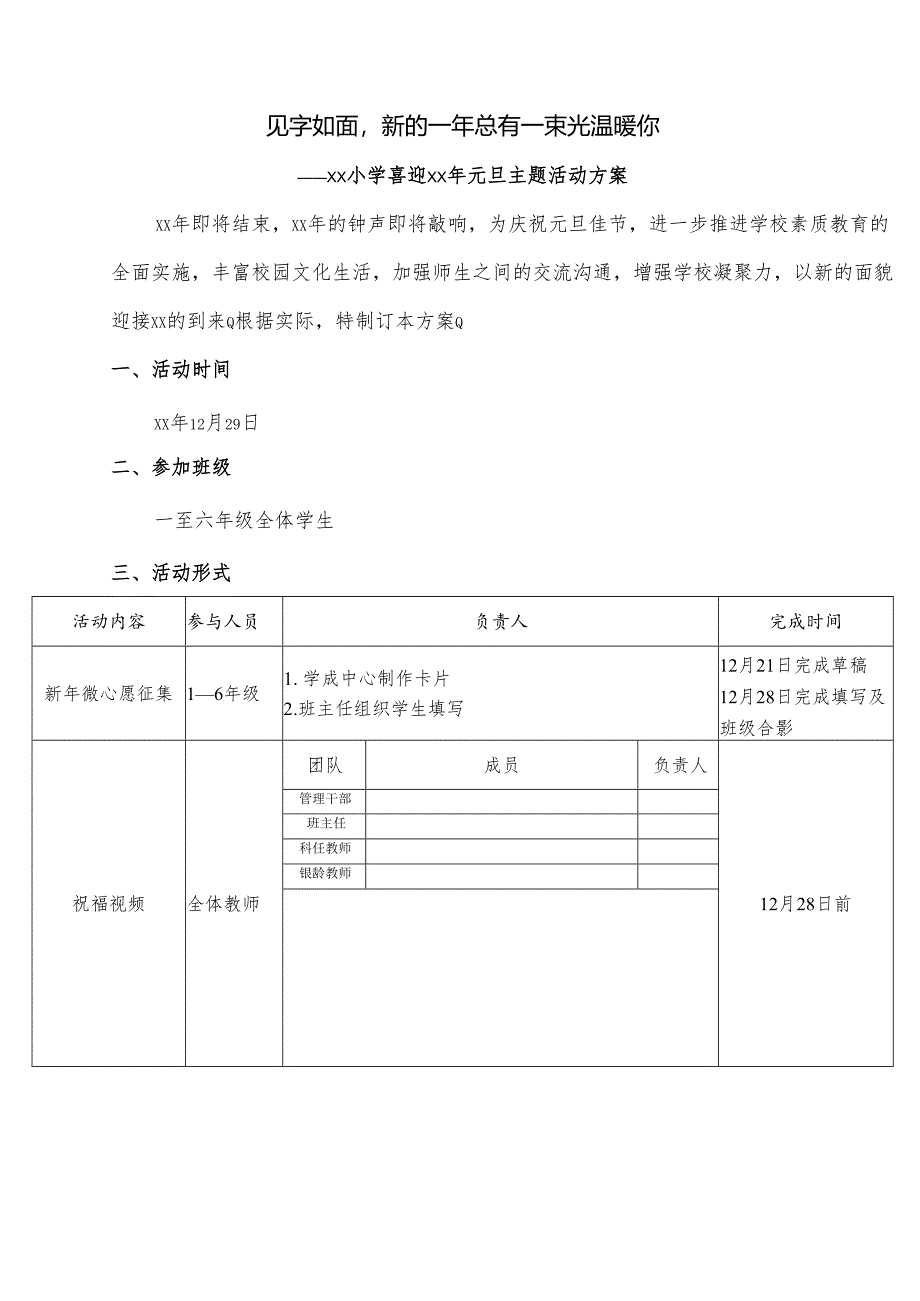 小学喜迎元旦主题活动方案.docx_第1页