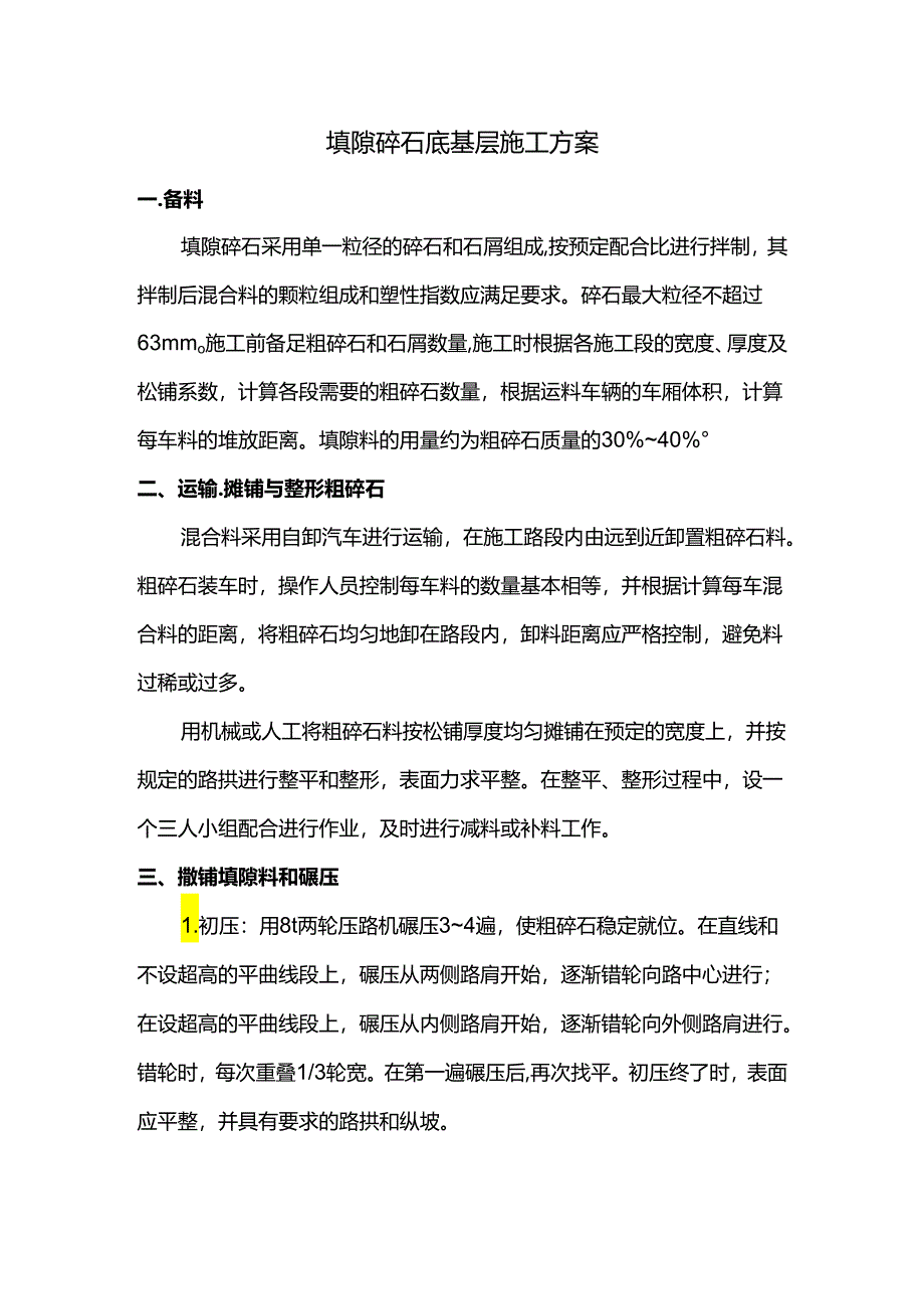 填隙碎石底基层施工方案.docx_第1页