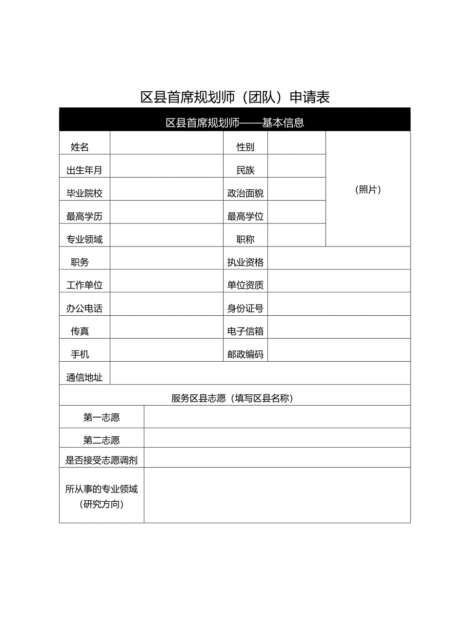 区县首席规划师（团队）申请表.docx_第1页