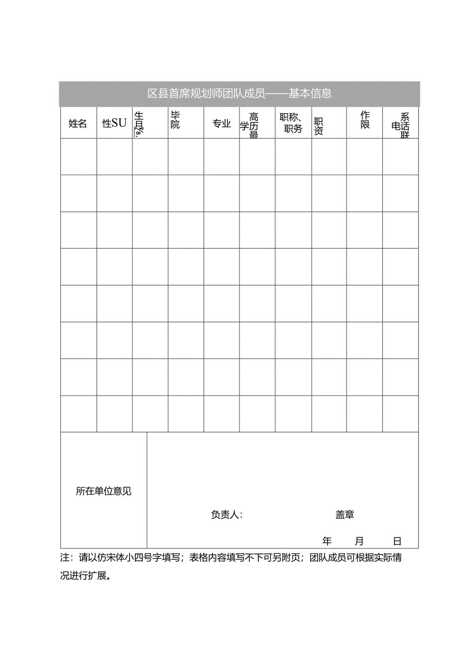 区县首席规划师（团队）申请表.docx_第3页