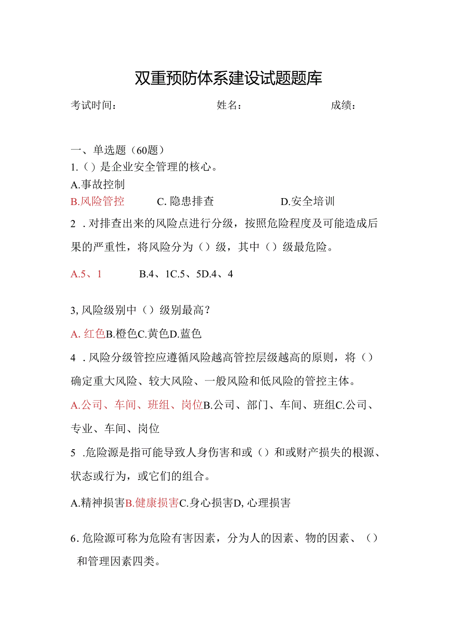 双重预防体系试卷及答案道模板.docx_第3页