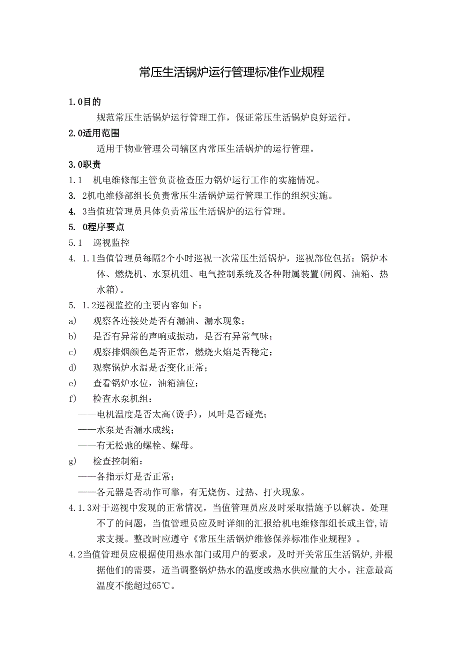 常压生活锅炉运行管理及维修保养标准作业规程.docx_第1页