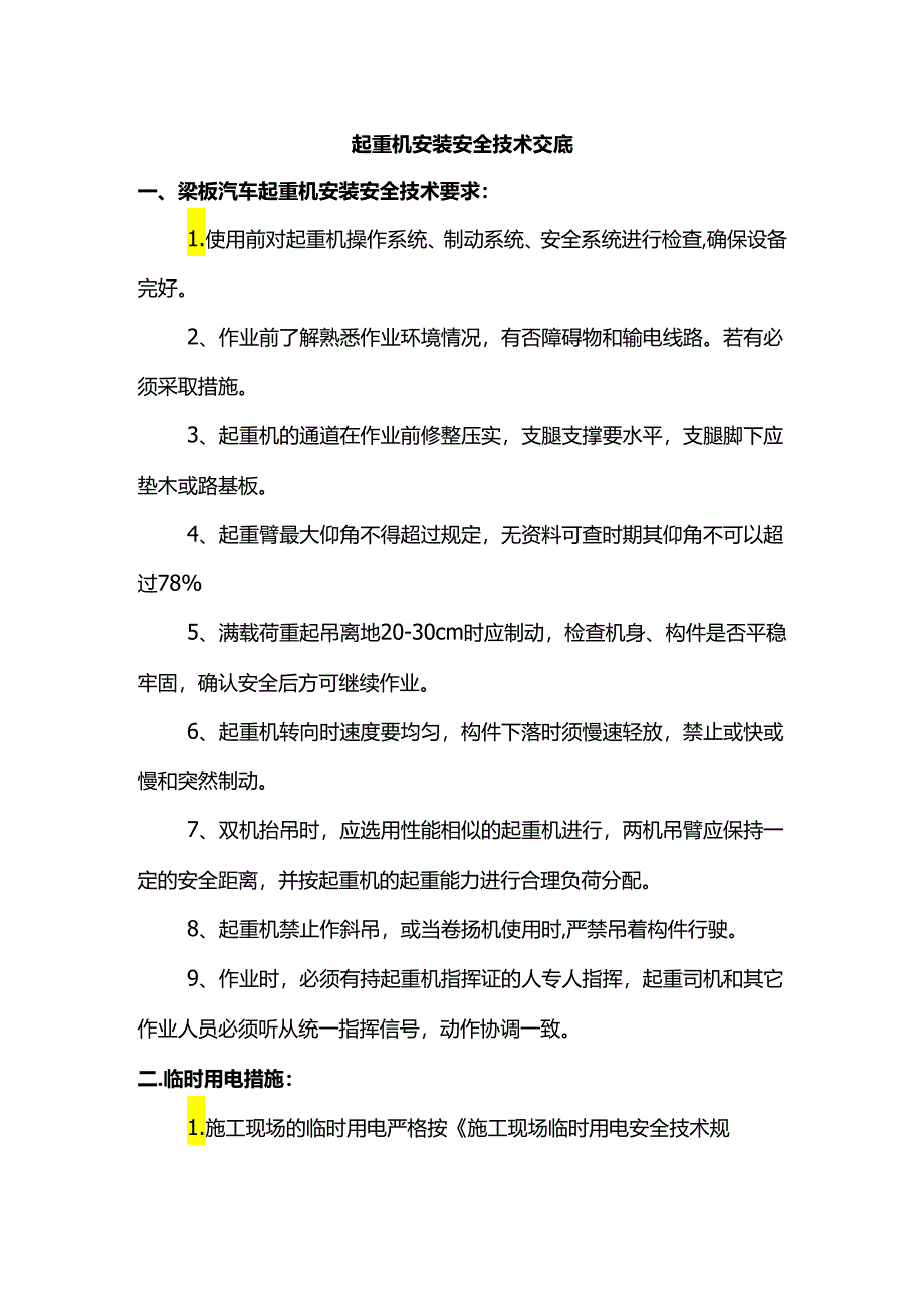 起重机安装安全技术交底.docx_第1页