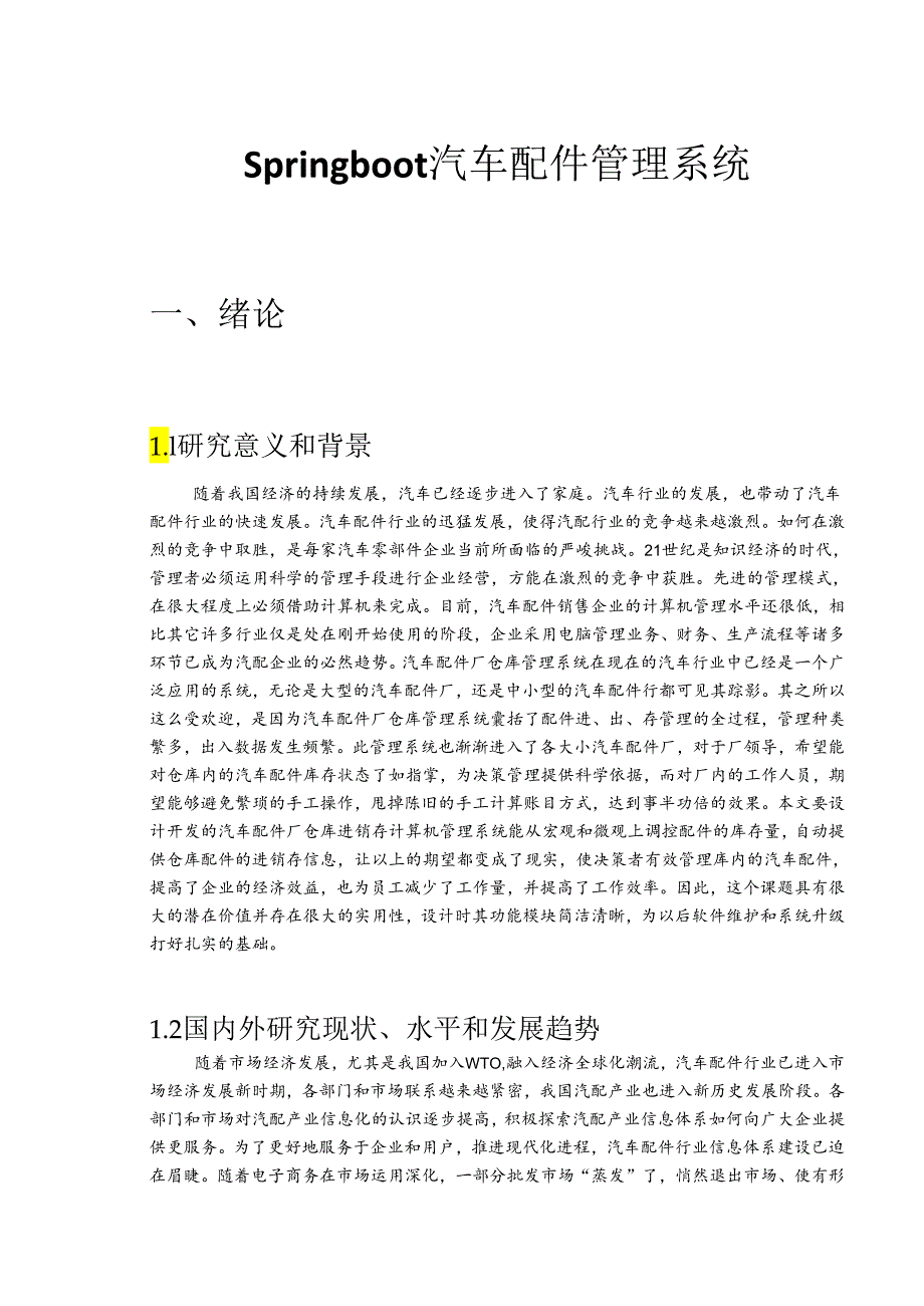 毕业设计（论文）-Springboot汽车配件管理系统设计与实现.docx_第1页