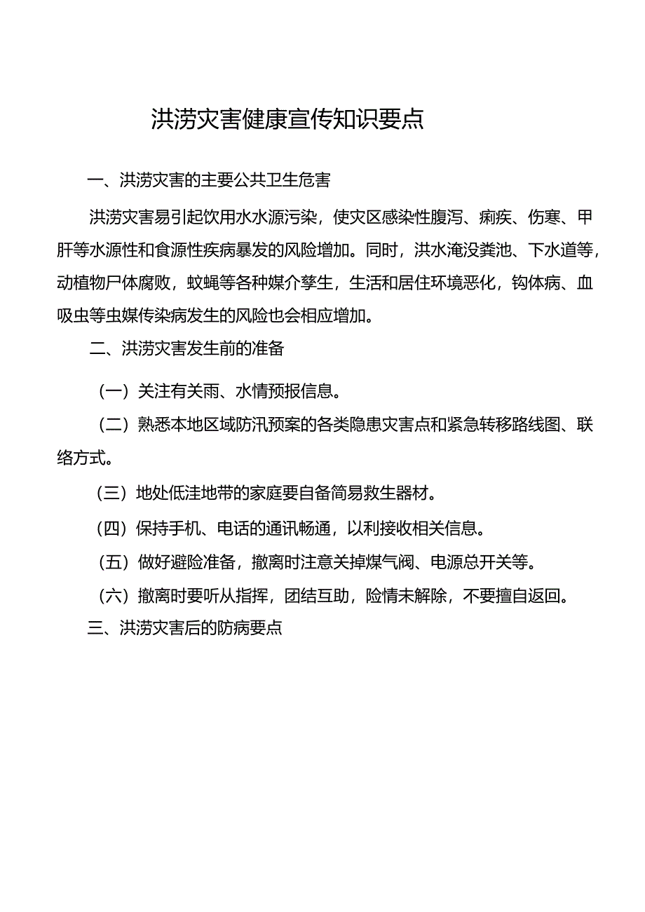 洪涝灾害健康宣传知识.docx_第1页