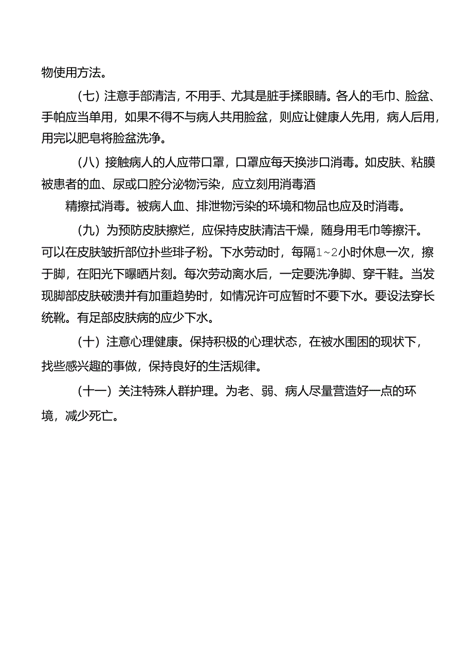 洪涝灾害健康宣传知识.docx_第3页